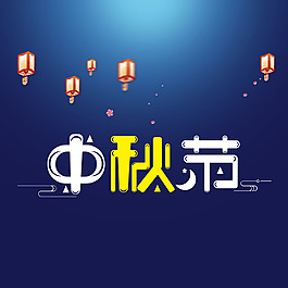 中秋節(jié)藝術(shù)字