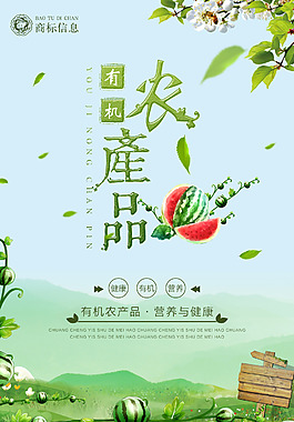 綠色有機農產品宣傳海報