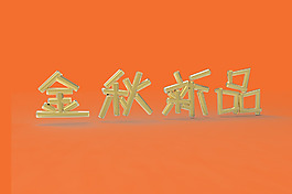 金秋金色立体艺术字