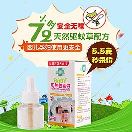 淘寶天貓母嬰蚊香液主圖直通車