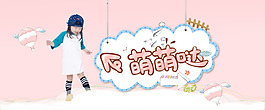 淘寶天貓童裝banner