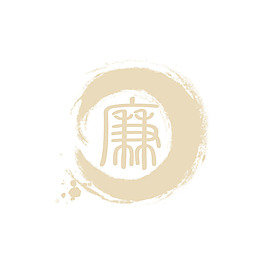 古典藝術(shù)字廉