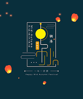中秋快乐艺术字