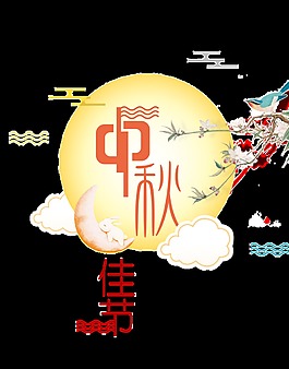 中秋佳節素材