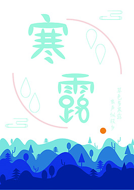 寒露節(jié)日海報