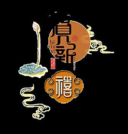 賀新禧藝術(shù)字