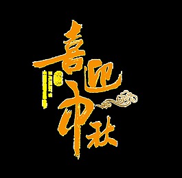 喜迎中秋藝術(shù)字