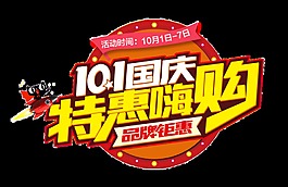 十一國(guó)慶特惠購(gòu)