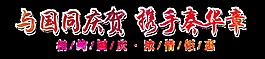 國慶鉅惠