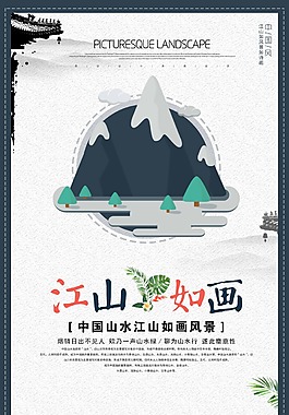 中國風(fēng)江山如畫魅力山水海報(bào)