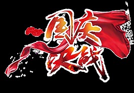 國(guó)慶決戰(zhàn)藝術(shù)字