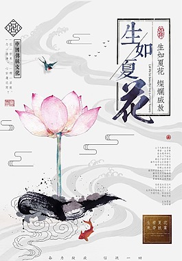 中国风水墨生如夏花创意海报