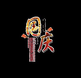 國慶藝術字