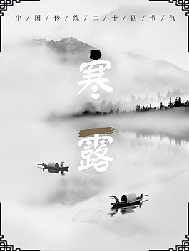二十四節(jié)氣寒露海報