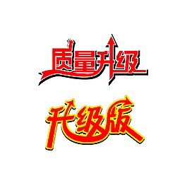 質量升級升級版
