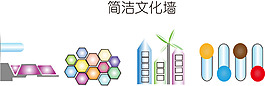 简洁文化墙