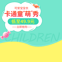 淘宝天猫时尚卡通童装主图直通车psd模板