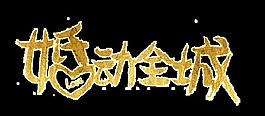 婚動全城藝術字