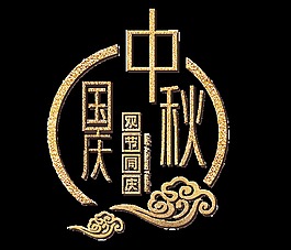 金色中秋國(guó)慶雙節(jié)同慶