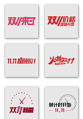 紅色天貓雙十一藝術(shù)字集合