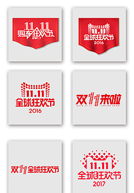 天貓商城紅色雙十一促銷藝術(shù)字元素