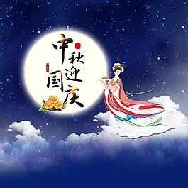 蓝色中秋迎国庆