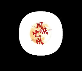 中秋遇上國慶