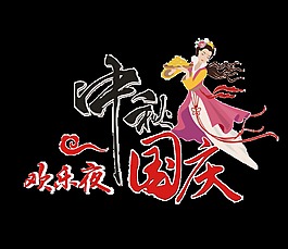 中秋國慶歡樂夜