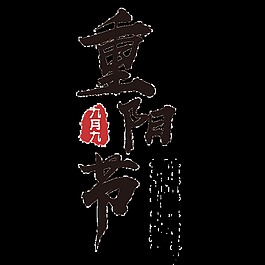 重陽(yáng)節(jié)毛筆字