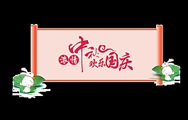 濃情中秋歡樂國慶