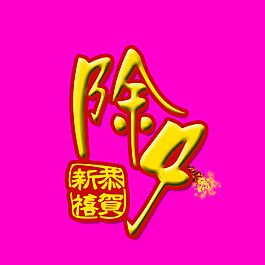 除夕藝術(shù)字