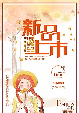 時尚秋季新品上市促銷宣傳海報
