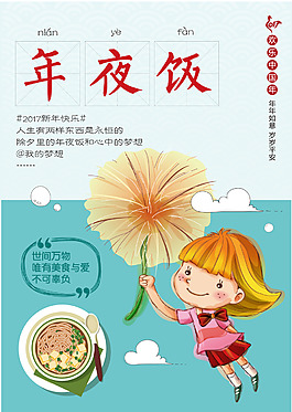 年夜飯系列海報之夢想背景