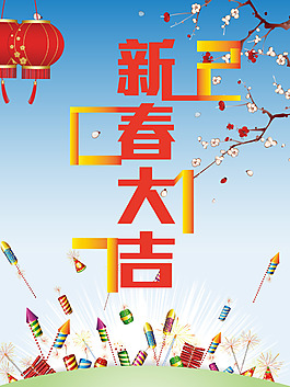 新春大吉春節(jié)海報背景模板