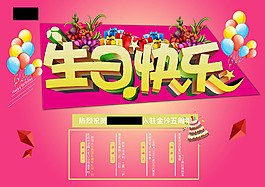 生日快樂海報
