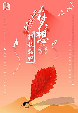 為夢想釋放狂野海報