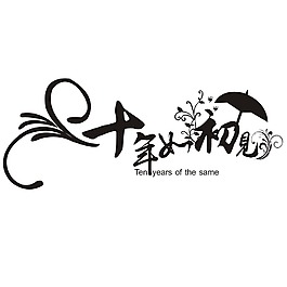 十年如初見藝術字