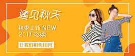 秋季服裝上新海報