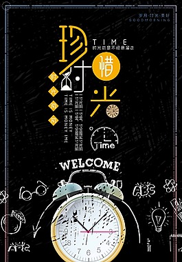 珍惜時(shí)光公益海報(bào)