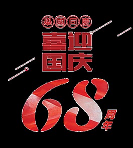 喜迎國慶68周年