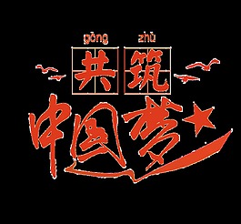 共筑中國夢藝術字
