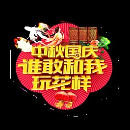 中秋國(guó)慶中國(guó)風(fēng)藝術(shù)字