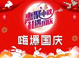 嗨爆國慶海報(bào)