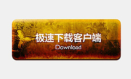 破損風(fēng)格下載按鈕PSD源文件