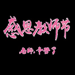 感恩教師節(jié)素材
