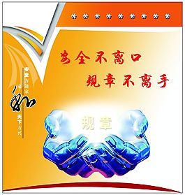 安全不離口，規章不離手制度海報