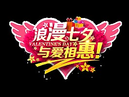 浪漫七夕與愛相惠字體