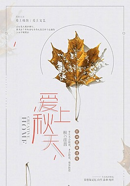 輕文藝時尚就是任性秋天促銷海報