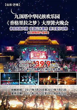 濟(jì)南九頂塔中華民族歡樂園夜場門票海報