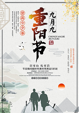中國風重陽節促銷海報